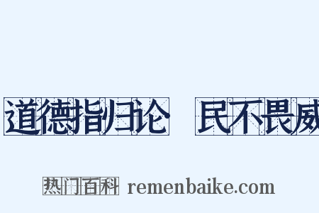 道德指归论·民不畏威是什么意思的图片